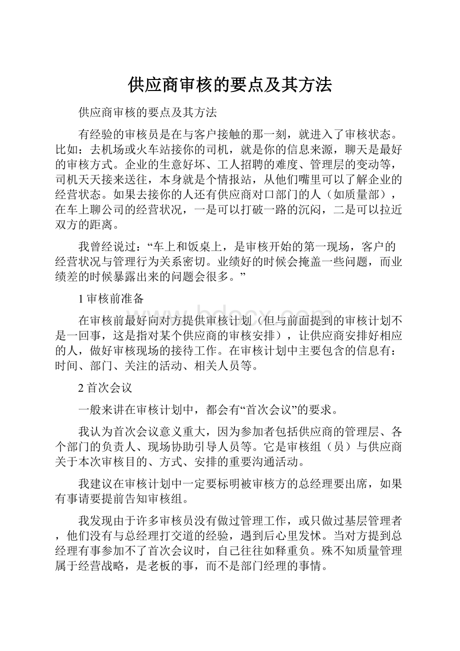 供应商审核的要点及其方法.docx_第1页