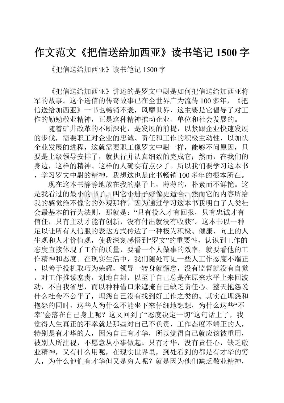 作文范文《把信送给加西亚》读书笔记1500字.docx_第1页