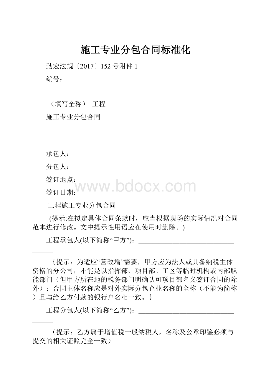 施工专业分包合同标准化.docx