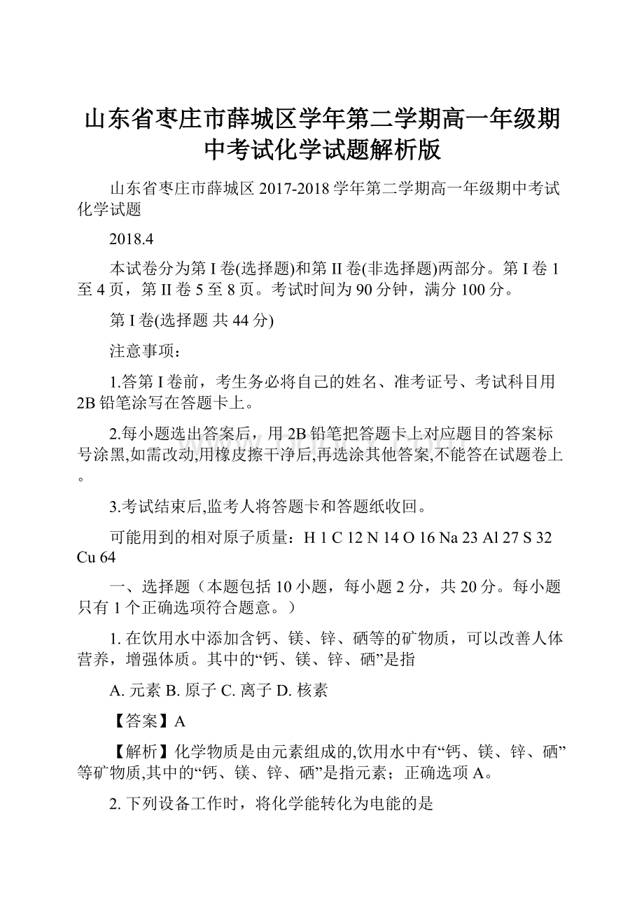 山东省枣庄市薛城区学年第二学期高一年级期中考试化学试题解析版.docx