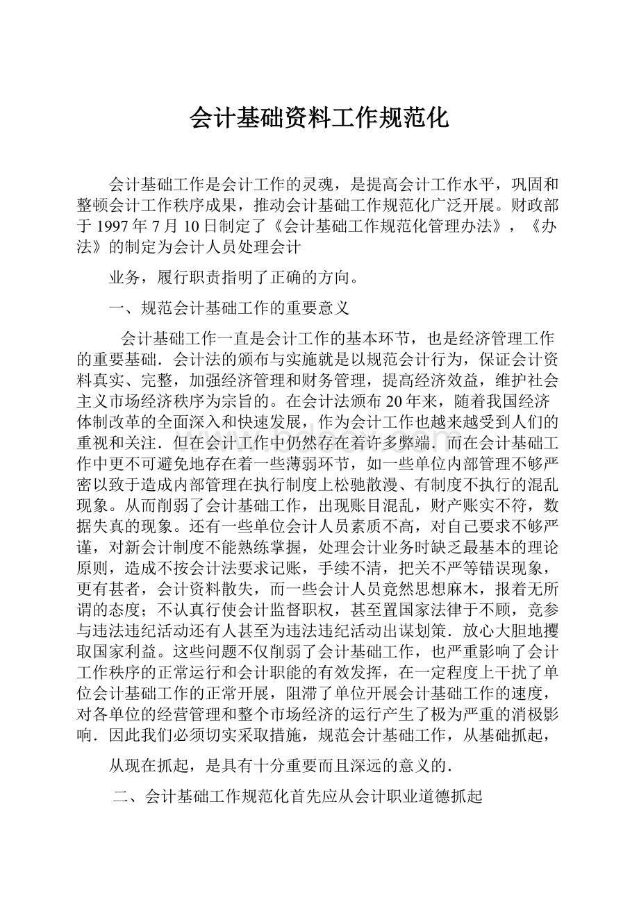 会计基础资料工作规范化.docx