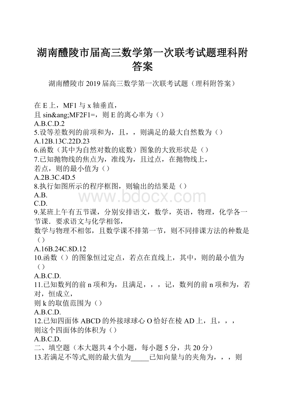 湖南醴陵市届高三数学第一次联考试题理科附答案.docx