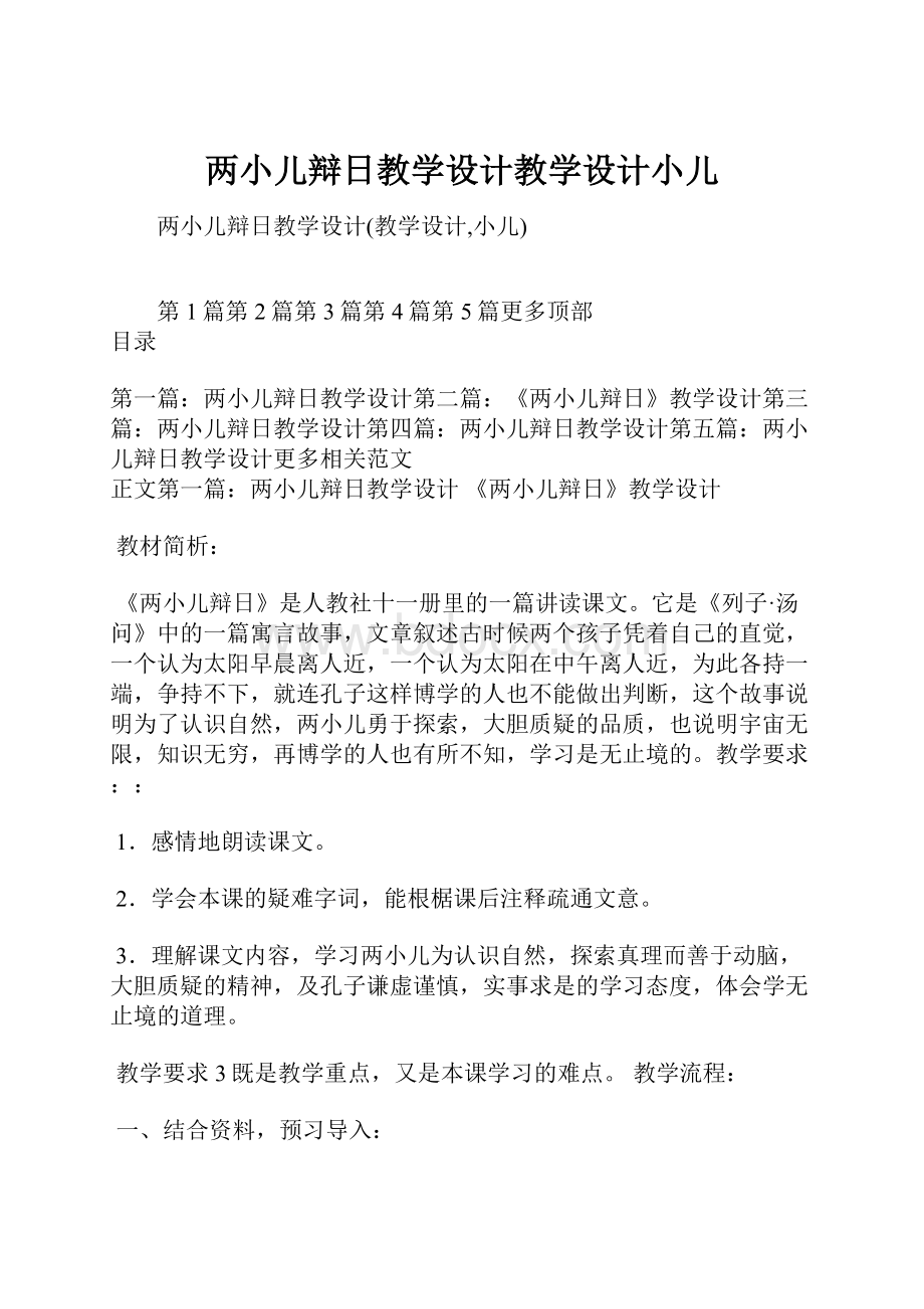 两小儿辩日教学设计教学设计小儿.docx_第1页