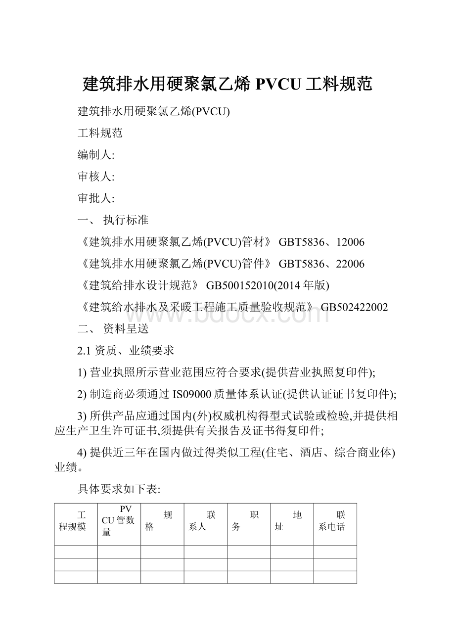 建筑排水用硬聚氯乙烯PVCU工料规范.docx