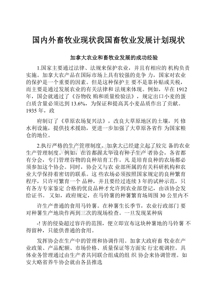 国内外畜牧业现状我国畜牧业发展计划现状.docx