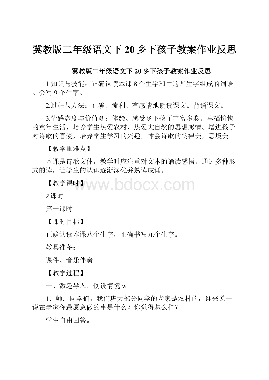 冀教版二年级语文下20乡下孩子教案作业反思.docx