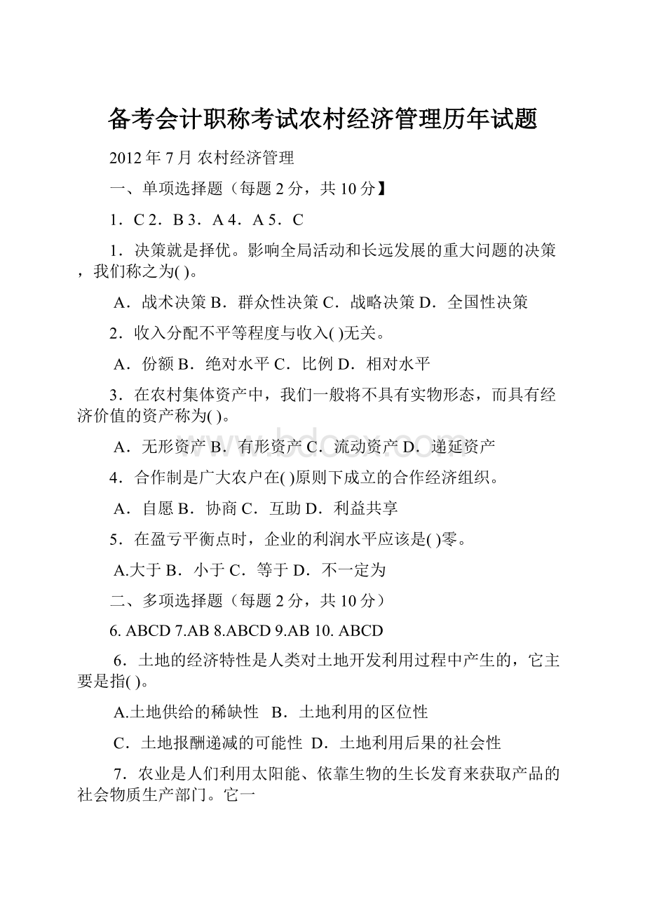 备考会计职称考试农村经济管理历年试题.docx