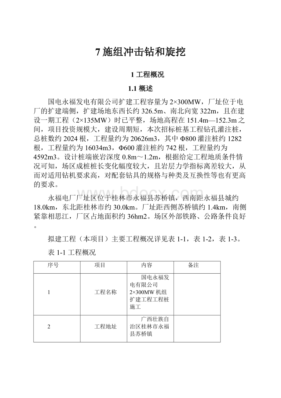 7施组冲击钻和旋挖.docx