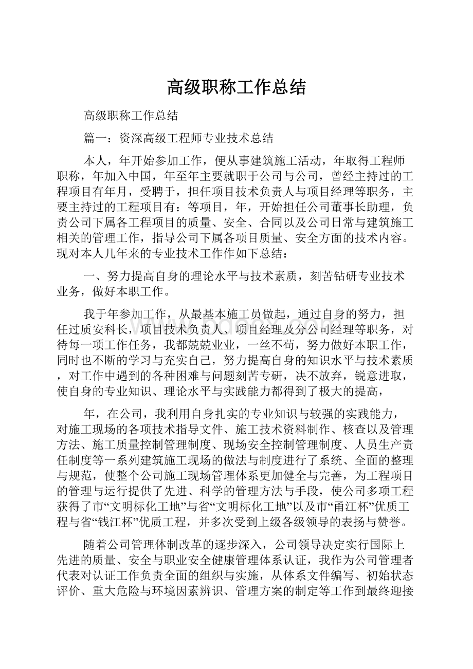 高级职称工作总结.docx