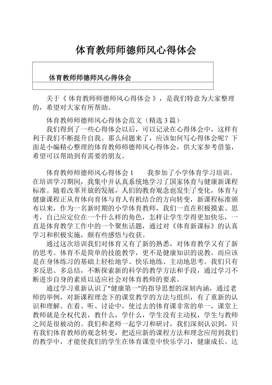 体育教师师德师风心得体会.docx_第1页