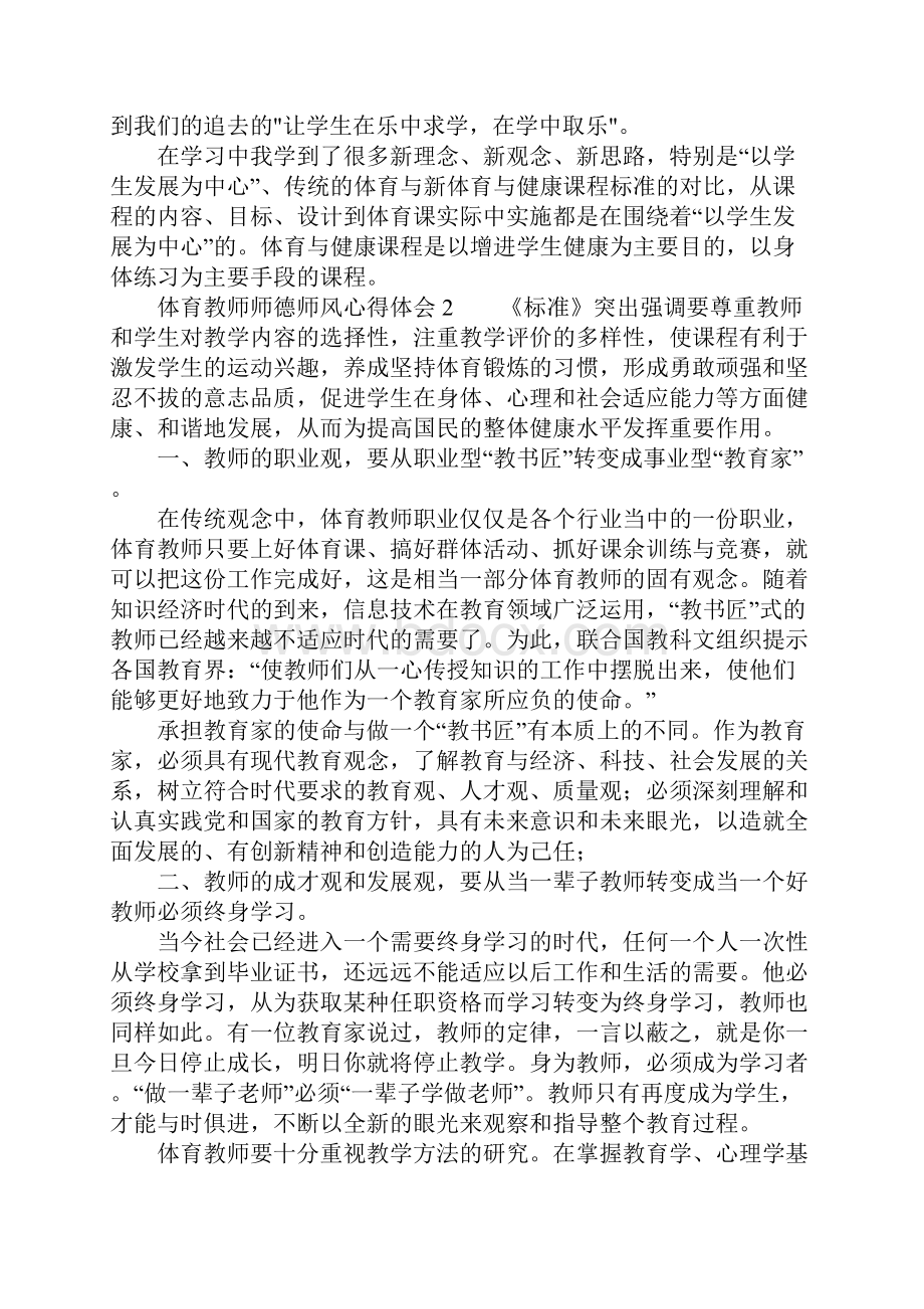 体育教师师德师风心得体会.docx_第2页