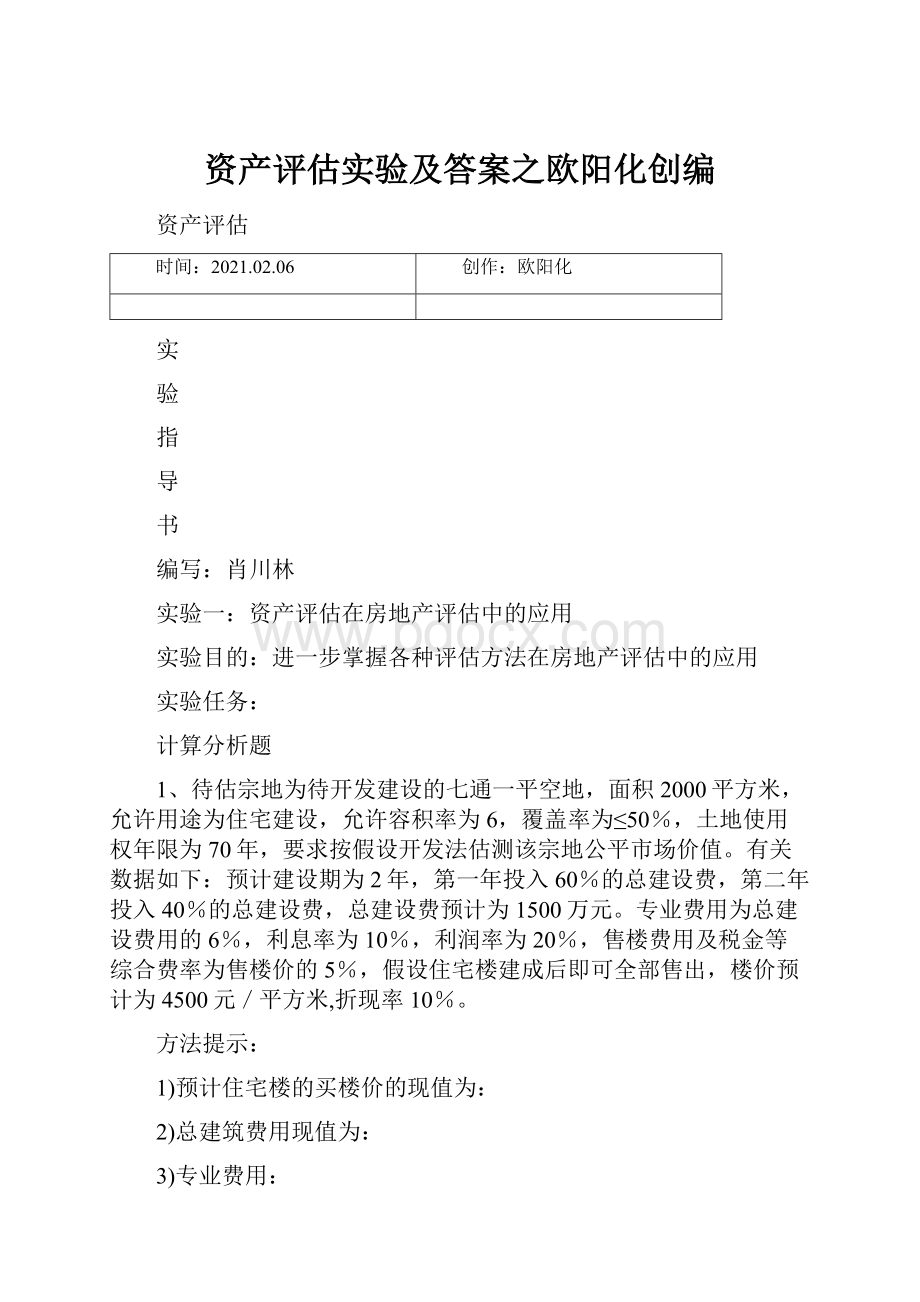 资产评估实验及答案之欧阳化创编.docx_第1页