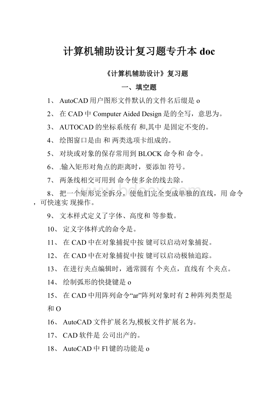 计算机辅助设计复习题专升本doc.docx