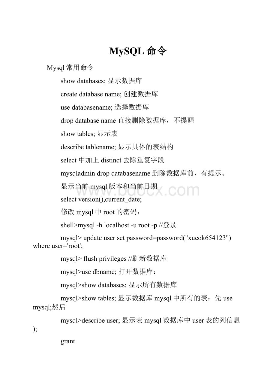 MySQL命令.docx