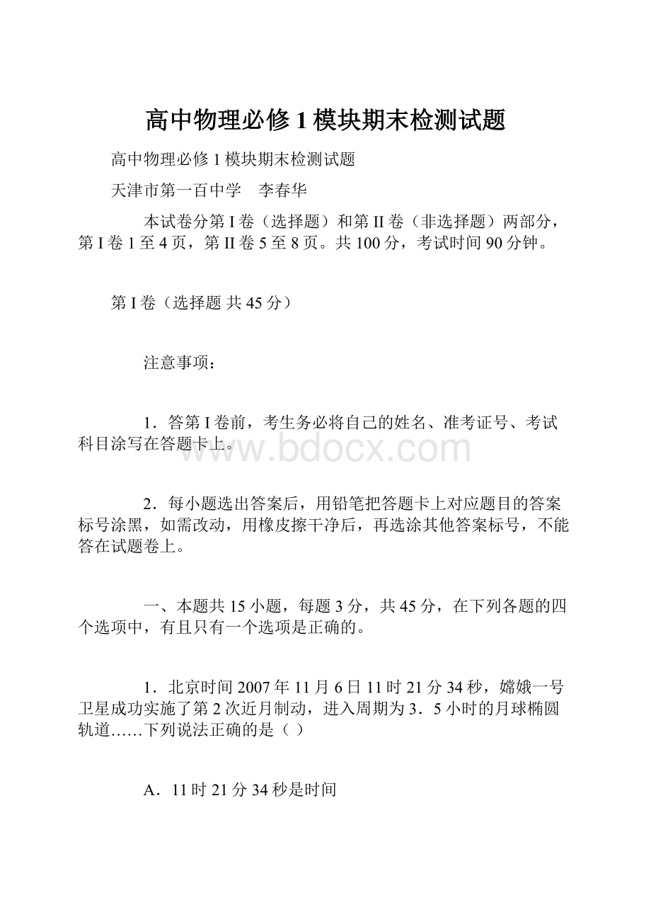 高中物理必修1模块期末检测试题.docx