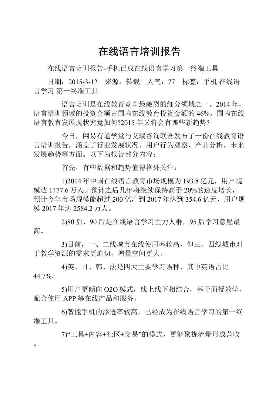 在线语言培训报告.docx_第1页