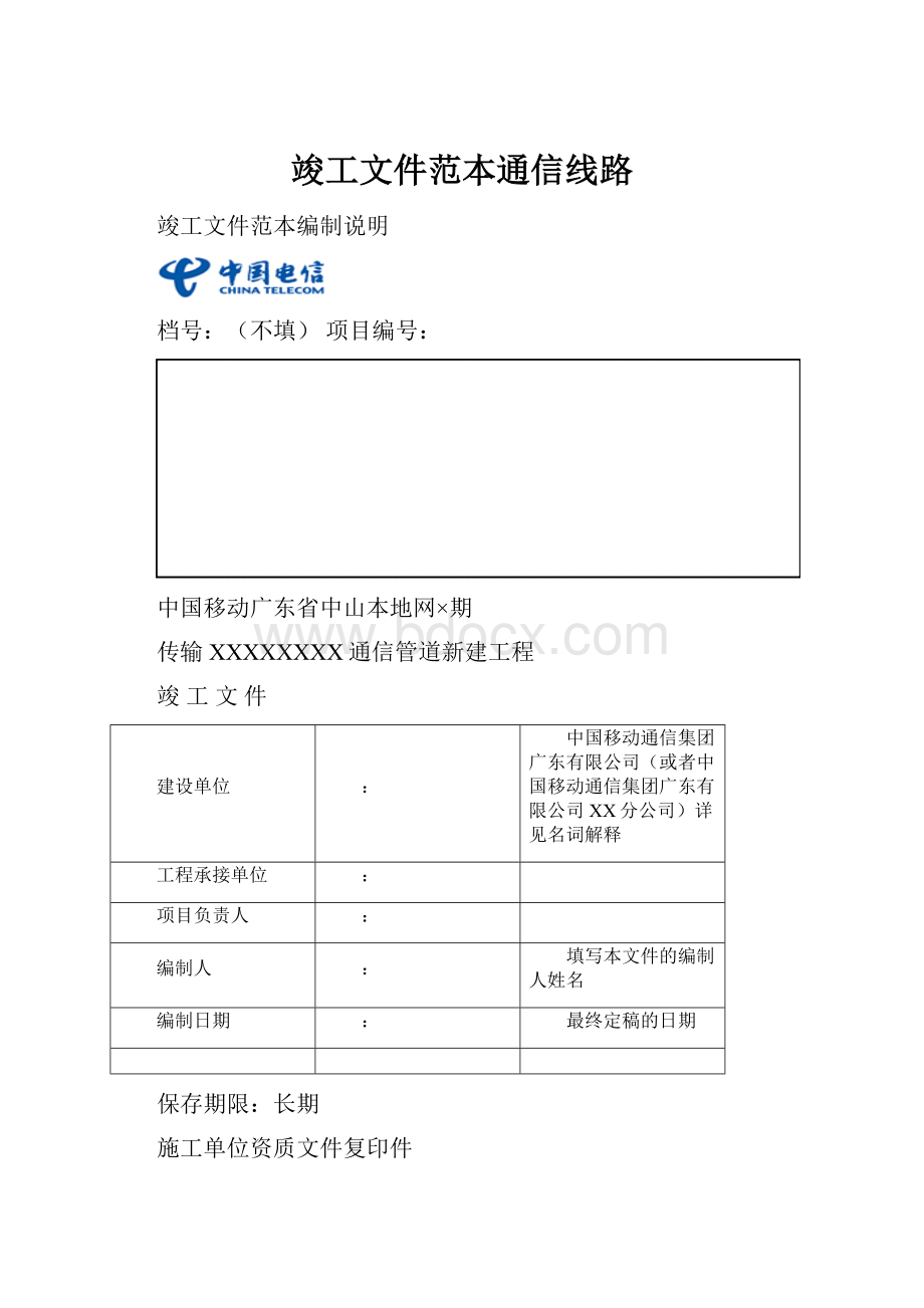 竣工文件范本通信线路.docx