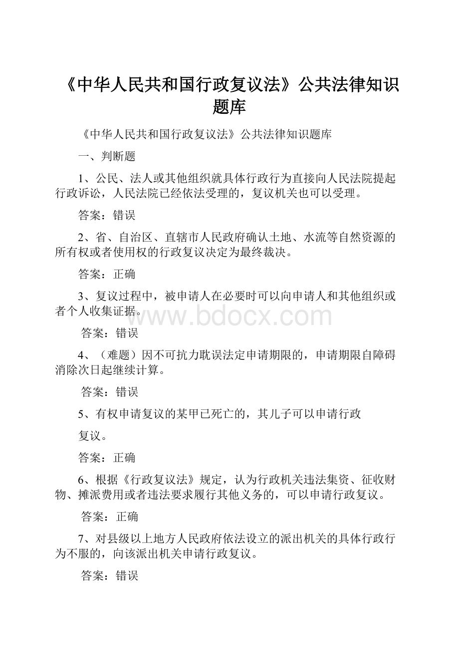 《中华人民共和国行政复议法》公共法律知识题库.docx_第1页