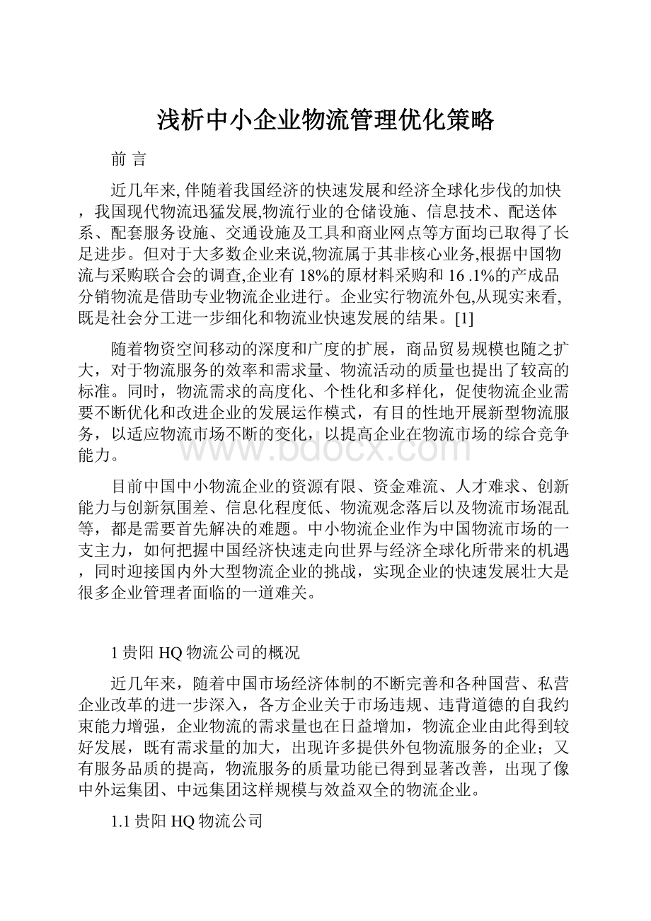 浅析中小企业物流管理优化策略.docx_第1页