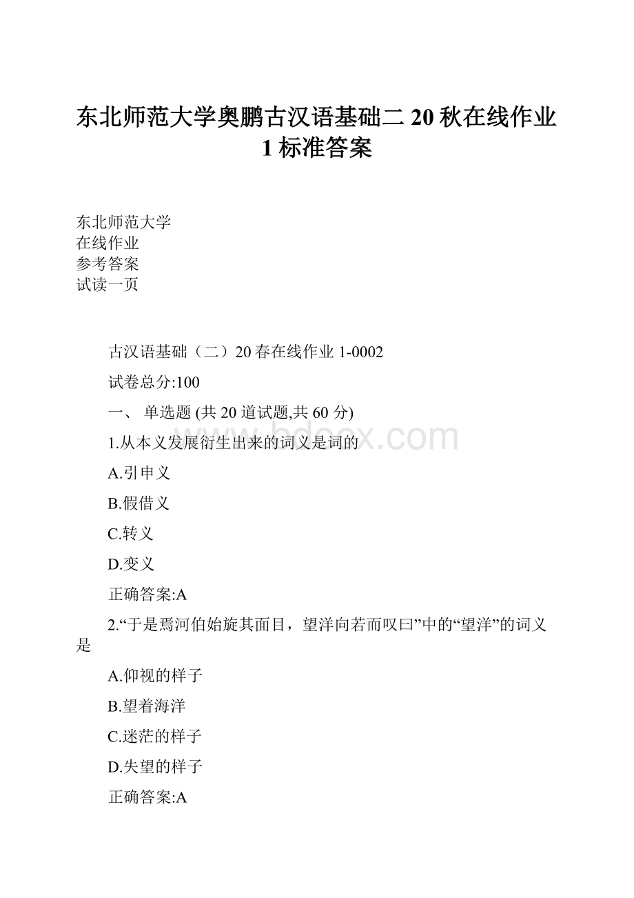 东北师范大学奥鹏古汉语基础二20秋在线作业1标准答案.docx_第1页