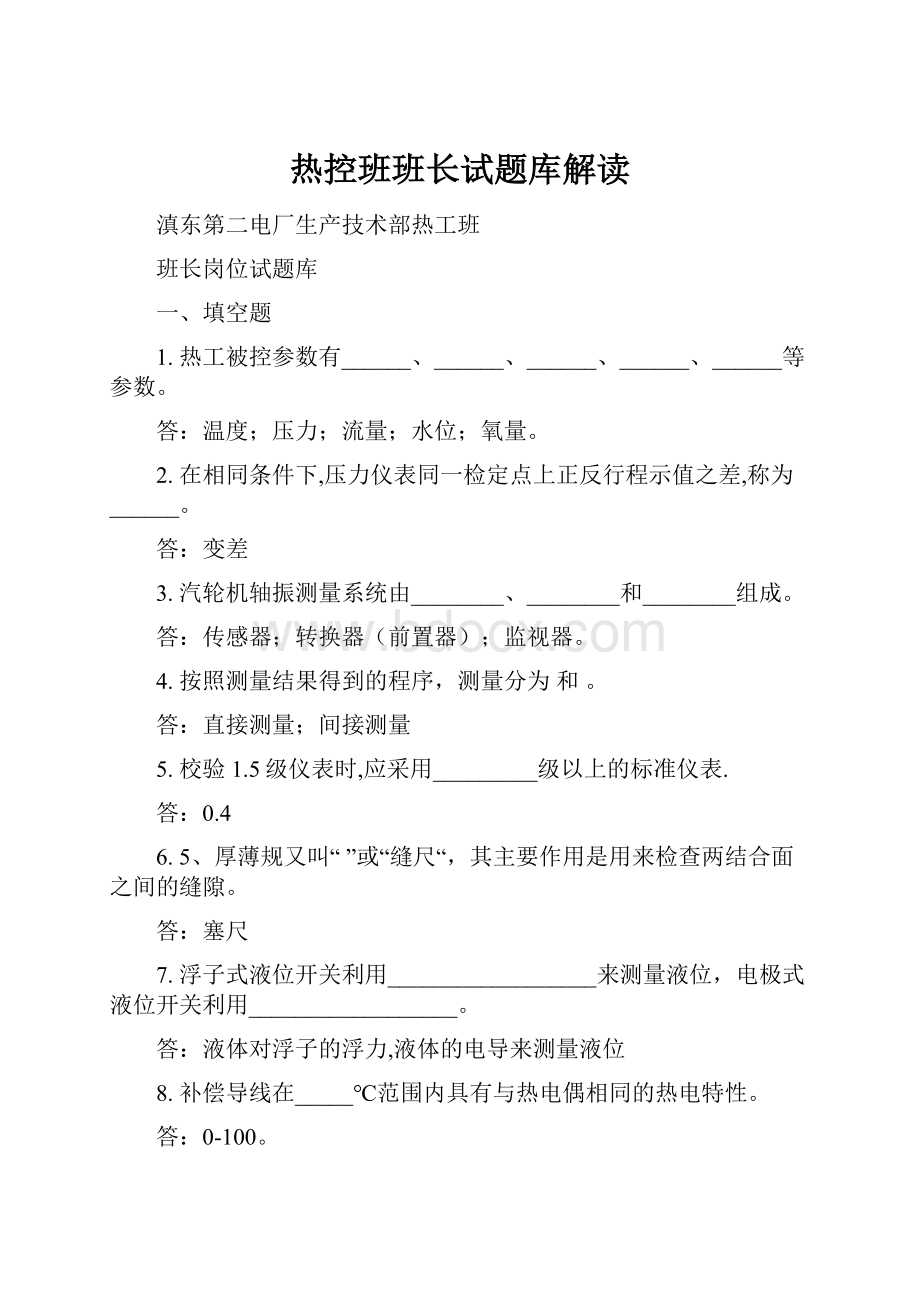 热控班班长试题库解读.docx_第1页