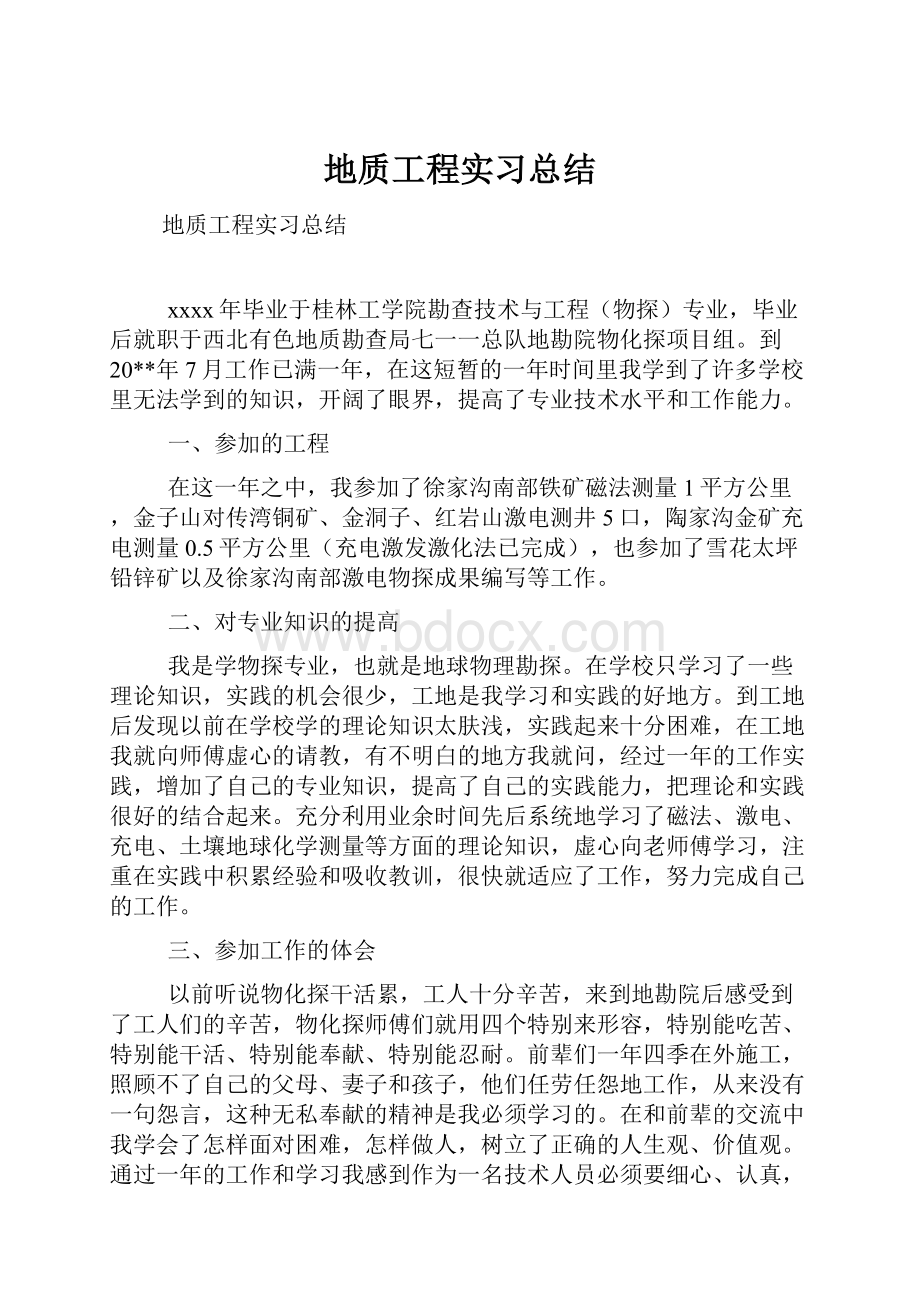 地质工程实习总结.docx