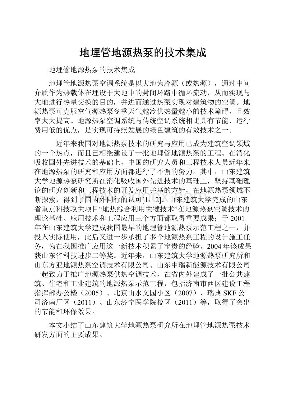 地埋管地源热泵的技术集成.docx_第1页