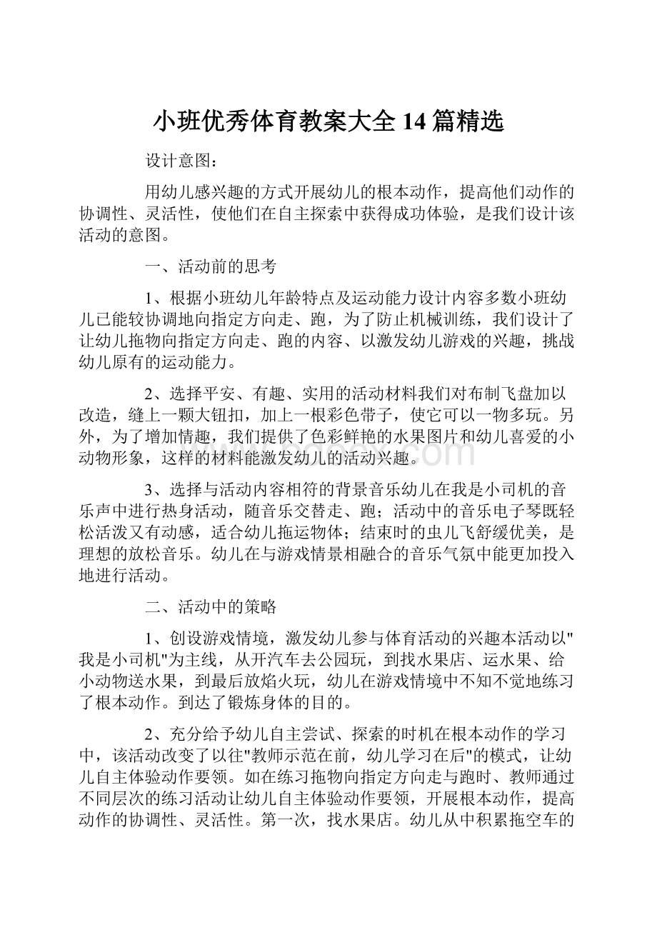 小班优秀体育教案大全14篇精选.docx