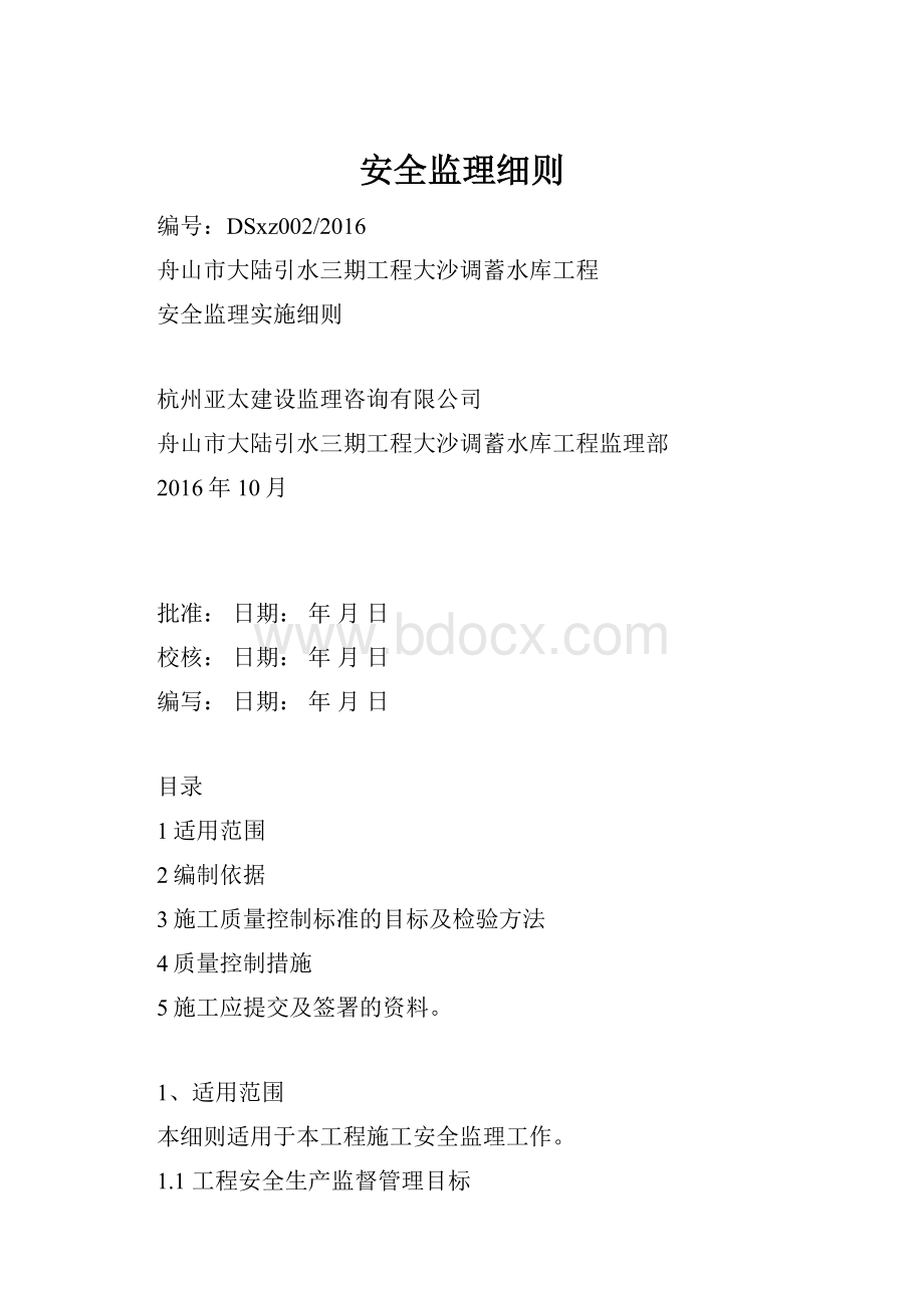 安全监理细则.docx