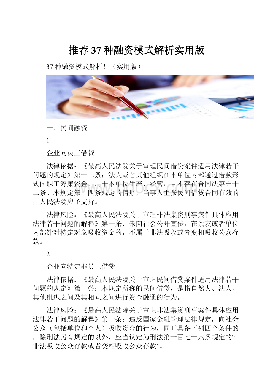 推荐37种融资模式解析实用版.docx_第1页