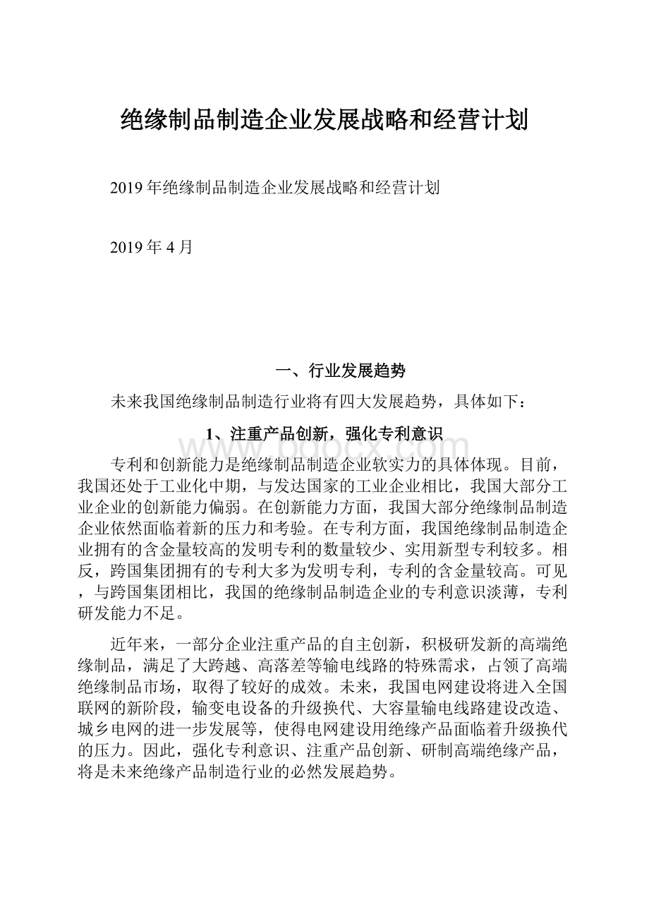 绝缘制品制造企业发展战略和经营计划.docx_第1页