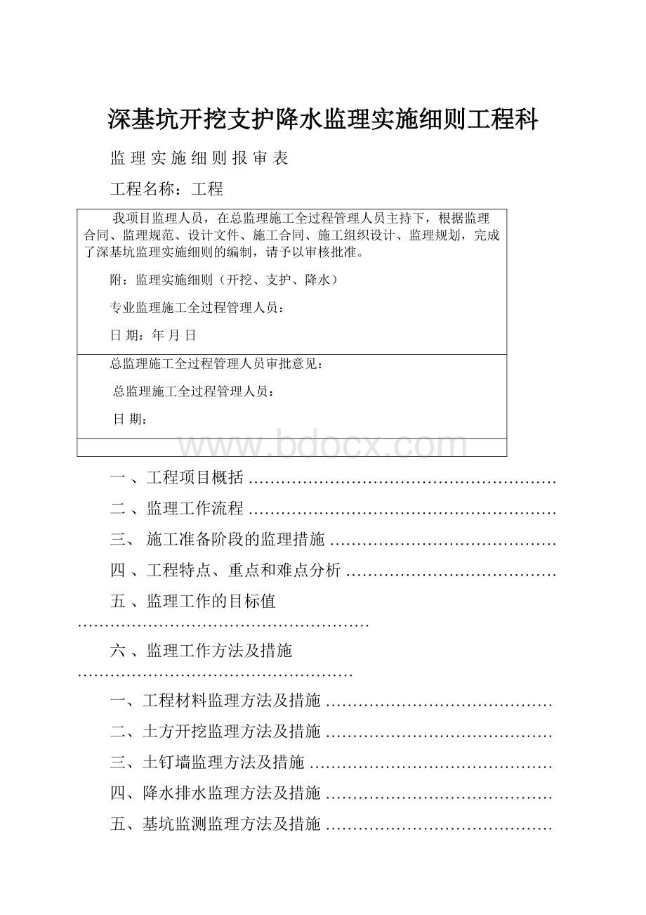 深基坑开挖支护降水监理实施细则工程科.docx