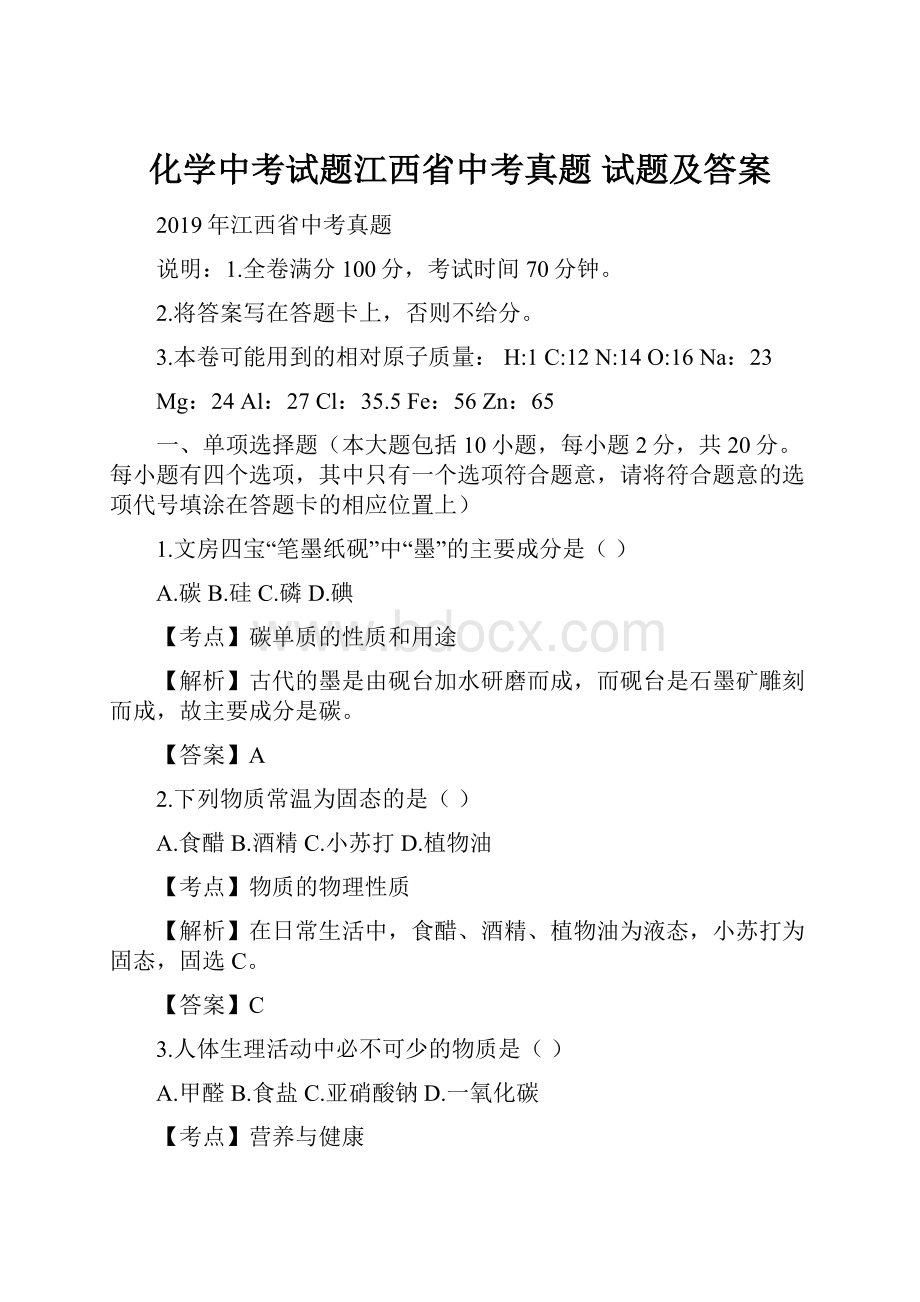 化学中考试题江西省中考真题 试题及答案.docx