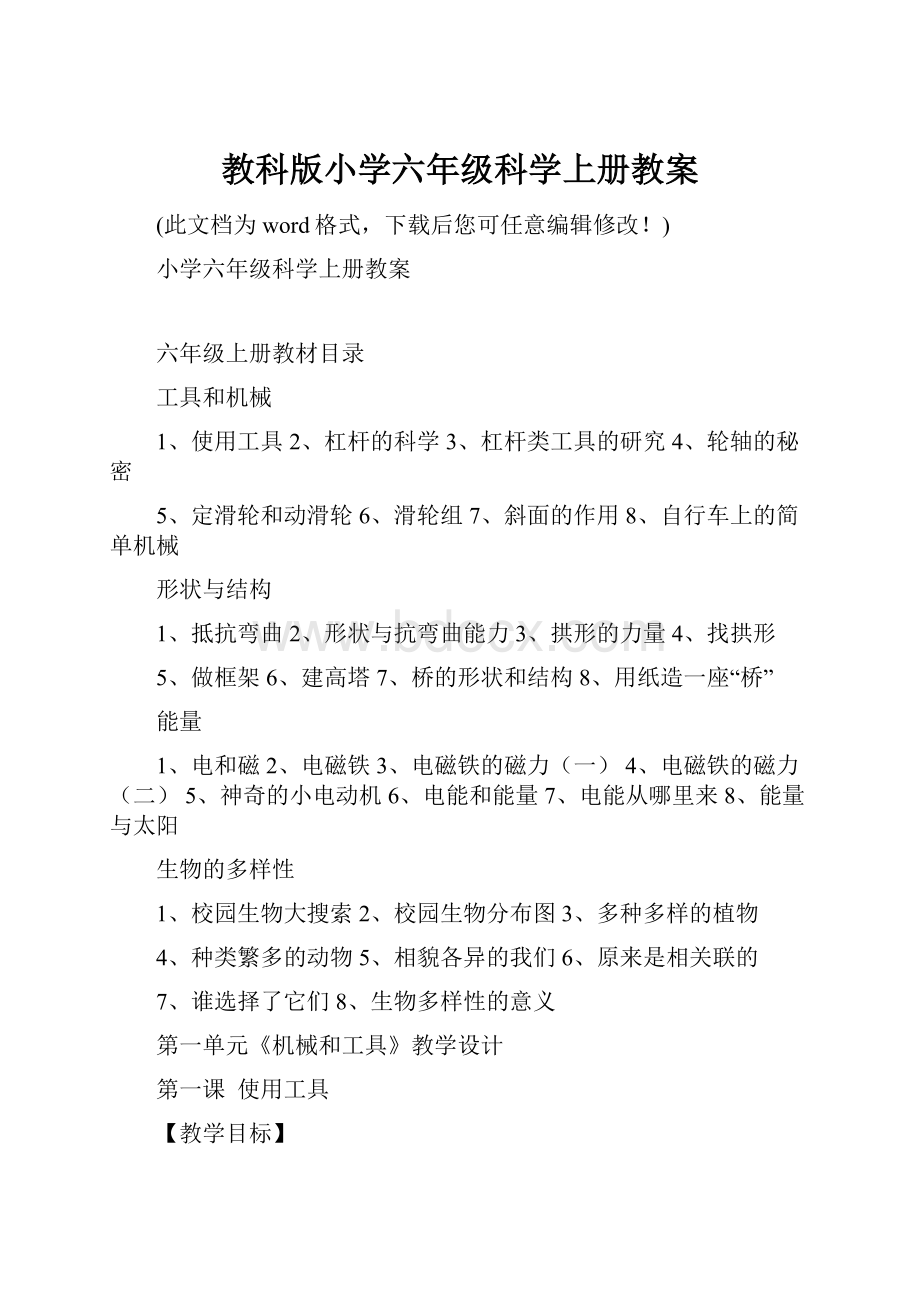 教科版小学六年级科学上册教案.docx