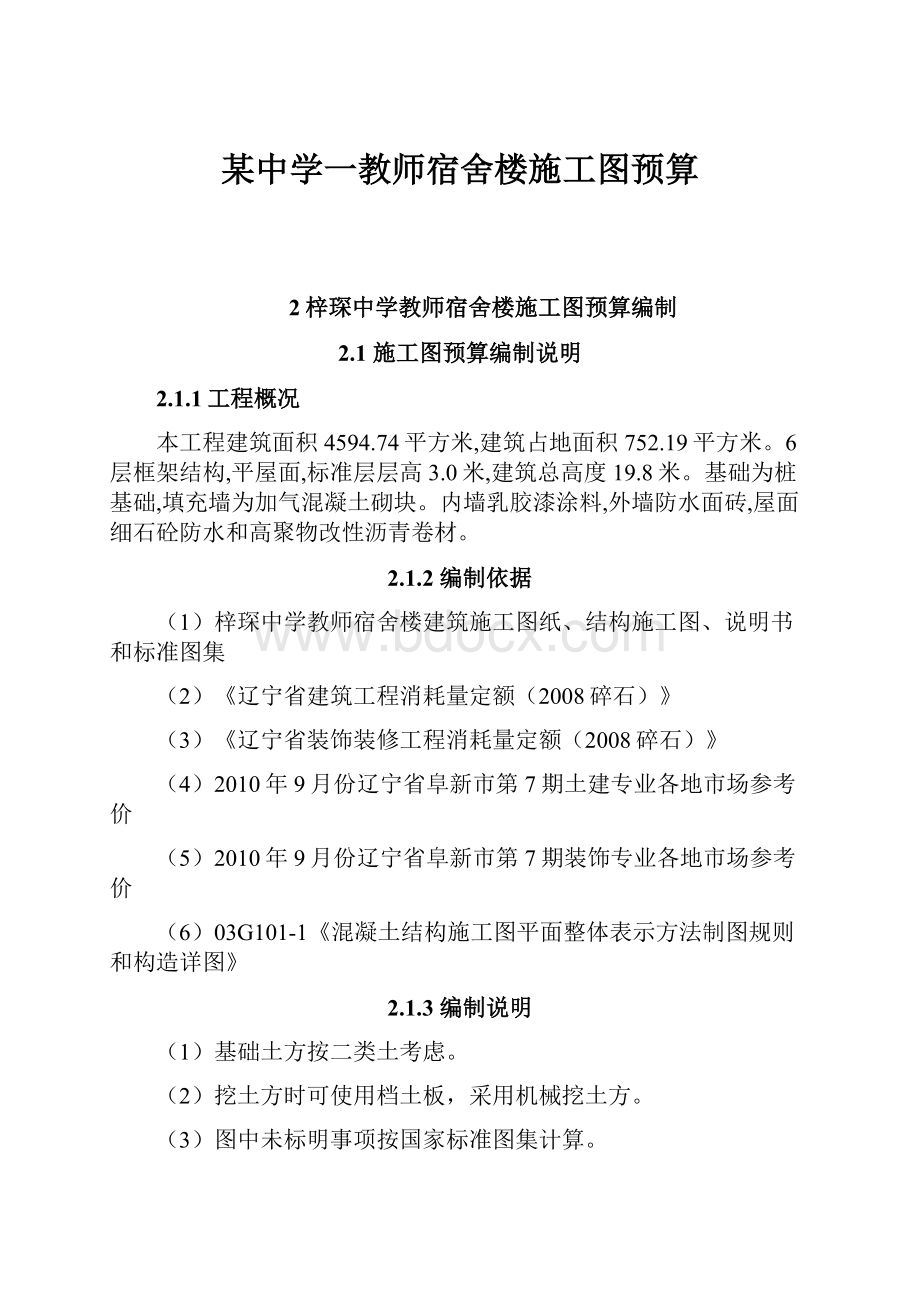 某中学一教师宿舍楼施工图预算.docx_第1页