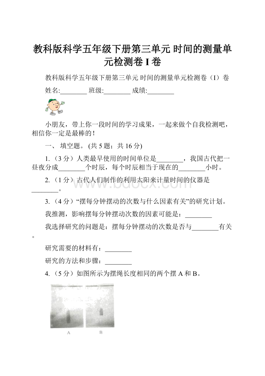 教科版科学五年级下册第三单元时间的测量单元检测卷I卷.docx_第1页