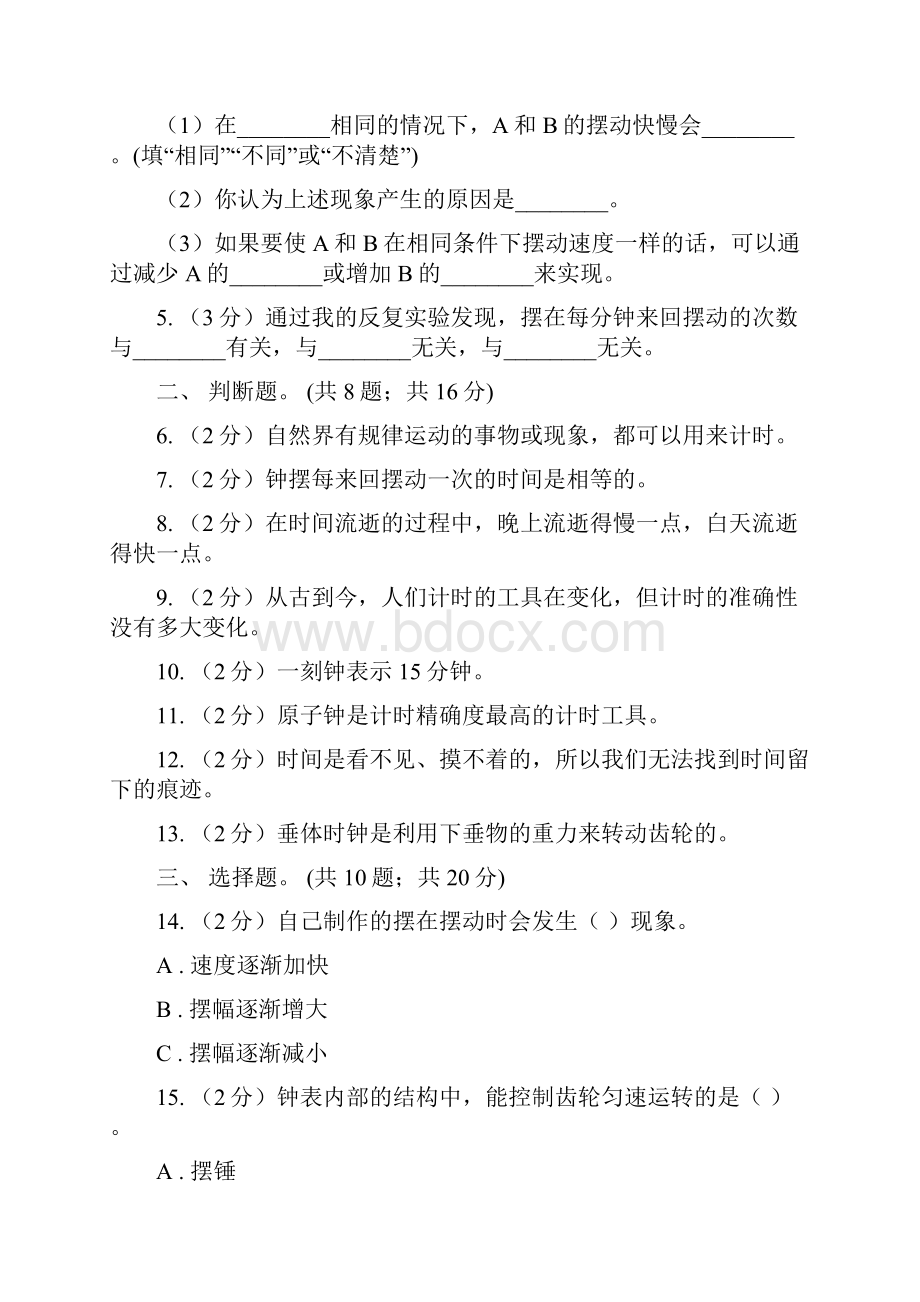 教科版科学五年级下册第三单元时间的测量单元检测卷I卷.docx_第2页