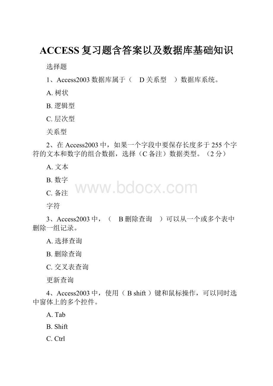 ACCESS复习题含答案以及数据库基础知识.docx