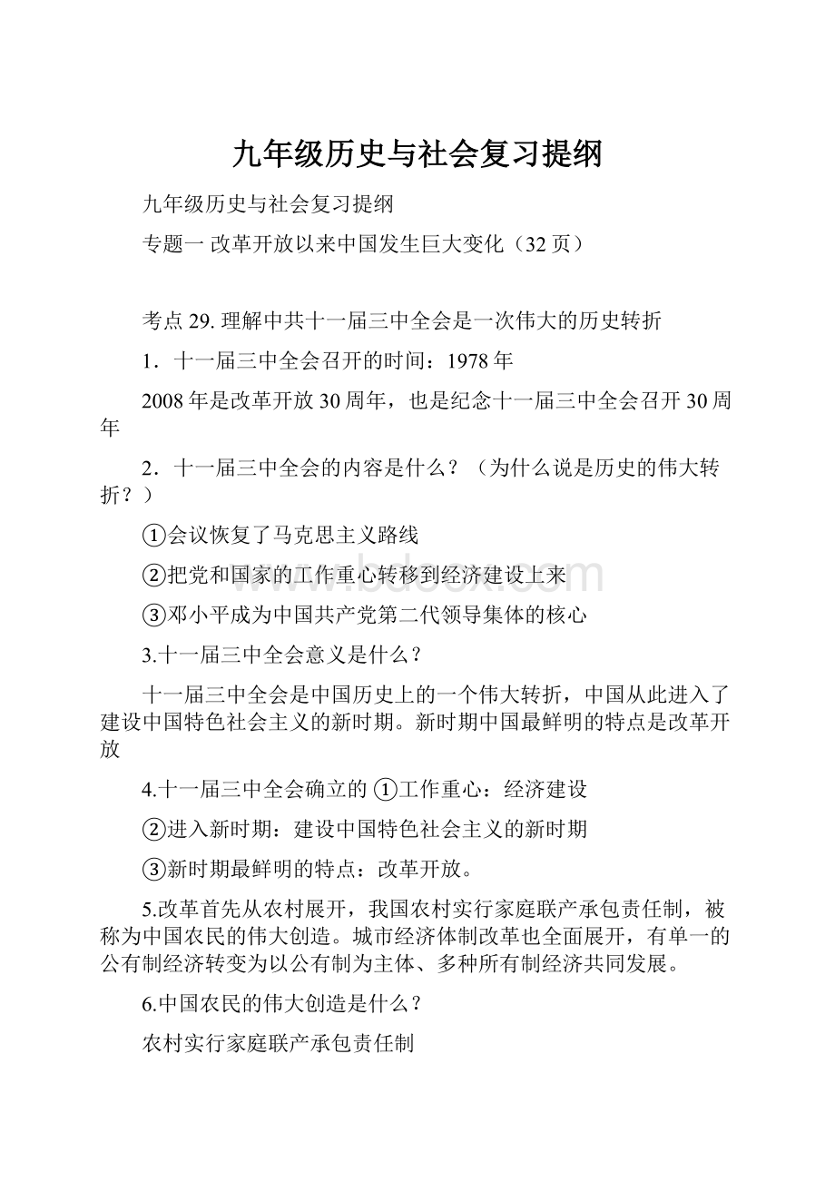 九年级历史与社会复习提纲.docx_第1页