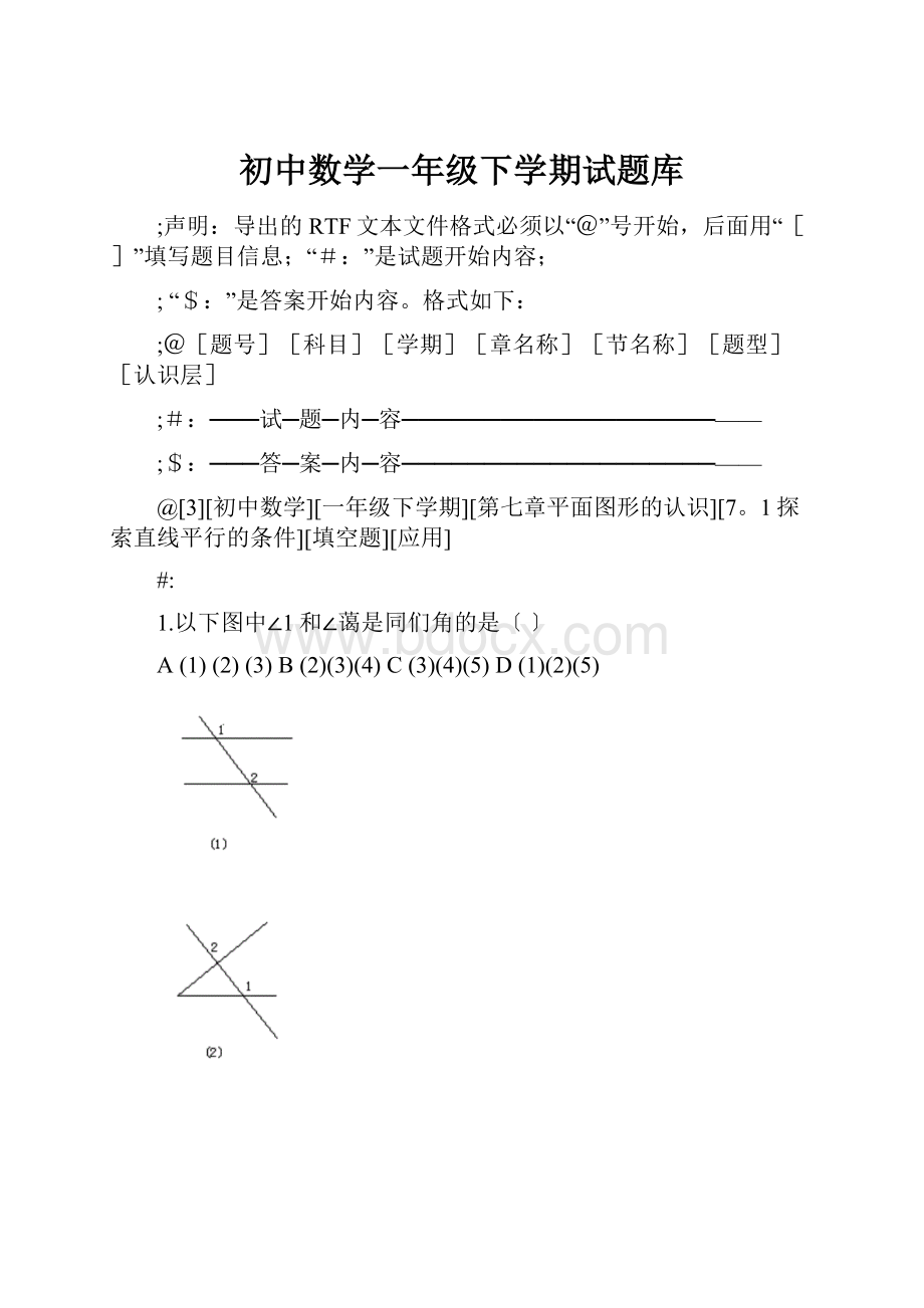 初中数学一年级下学期试题库.docx