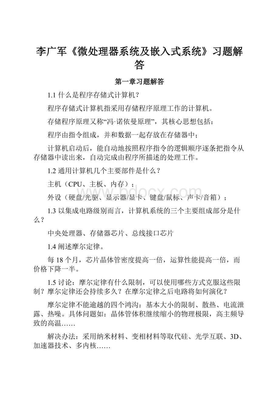 李广军《微处理器系统及嵌入式系统》习题解答.docx