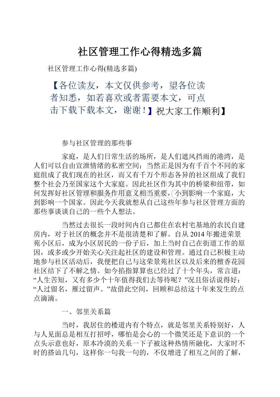 社区管理工作心得精选多篇.docx