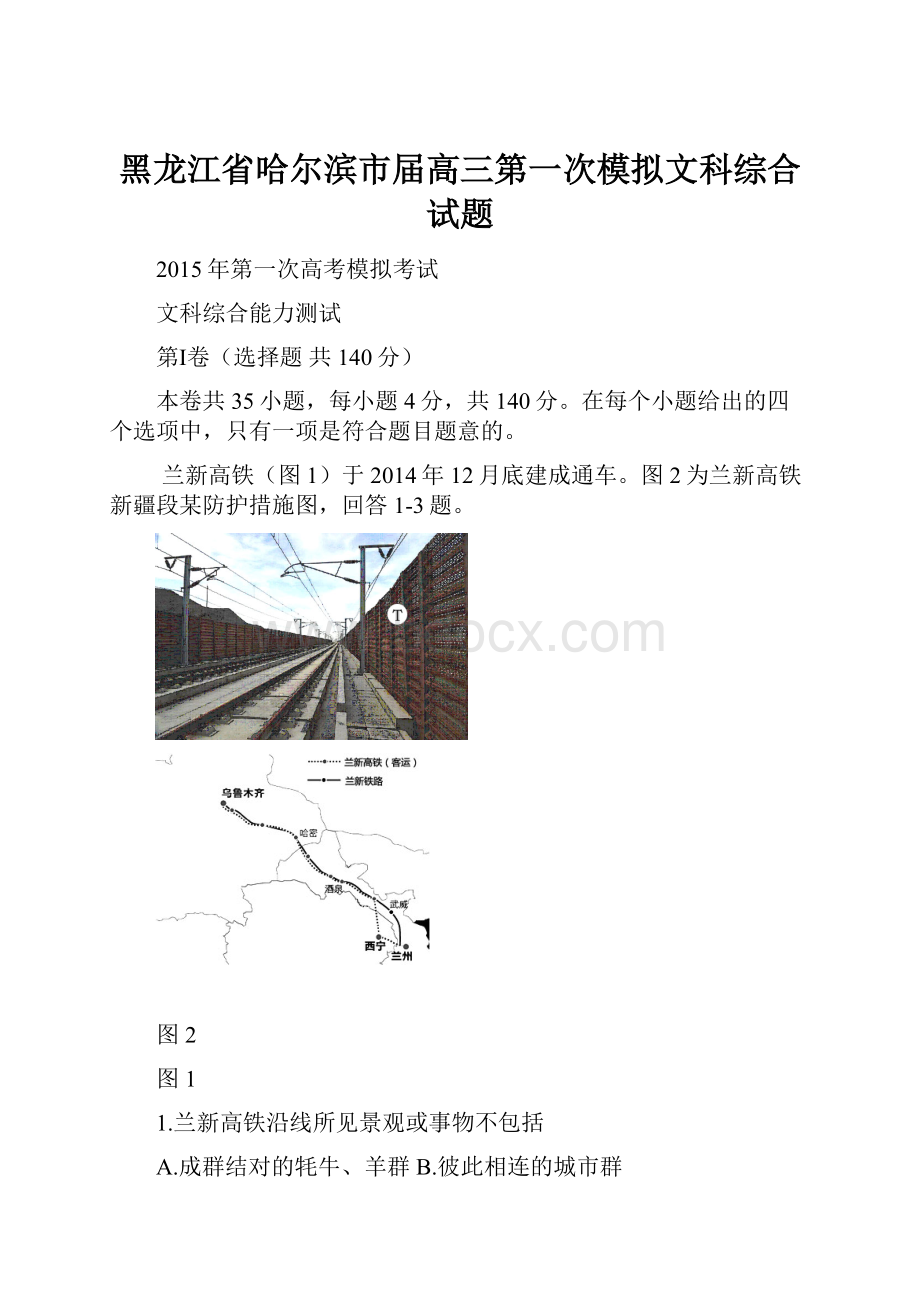 黑龙江省哈尔滨市届高三第一次模拟文科综合试题.docx