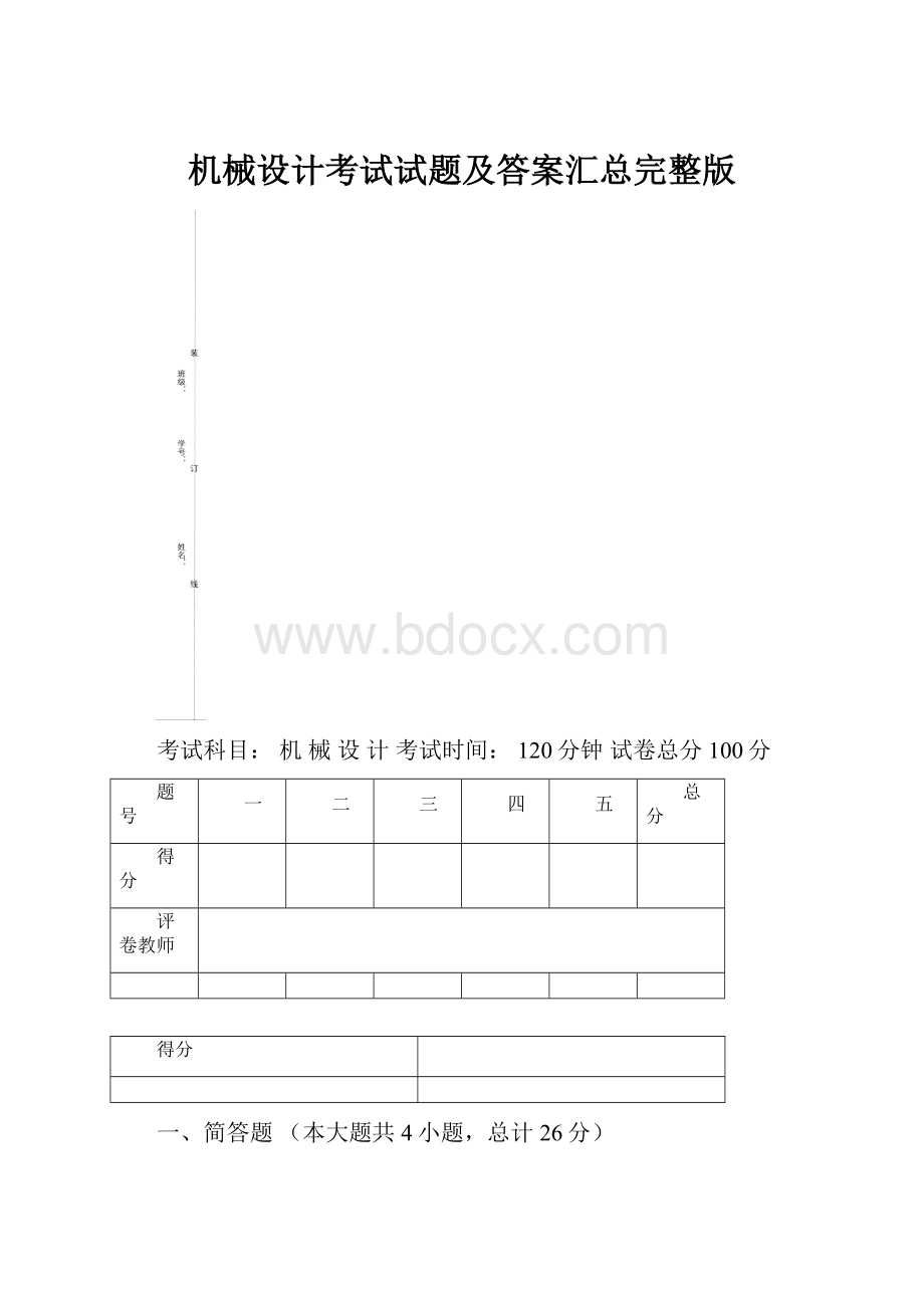 机械设计考试试题及答案汇总完整版.docx_第1页