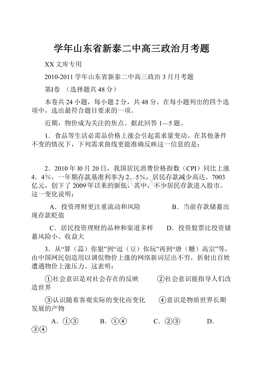 学年山东省新泰二中高三政治月考题.docx_第1页