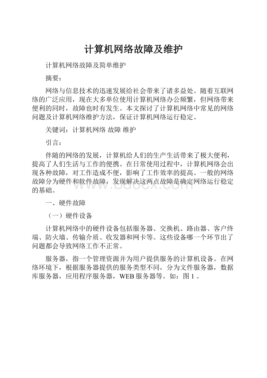 计算机网络故障及维护.docx