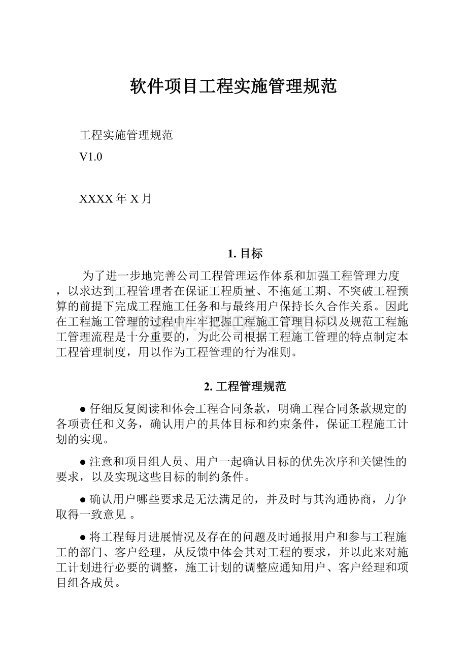 软件项目工程实施管理规范.docx