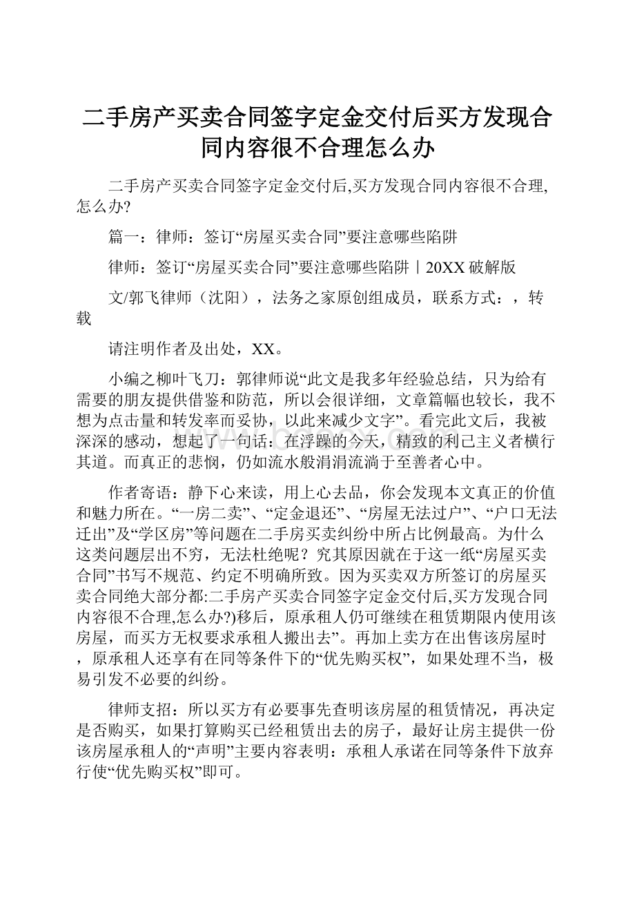 二手房产买卖合同签字定金交付后买方发现合同内容很不合理怎么办.docx