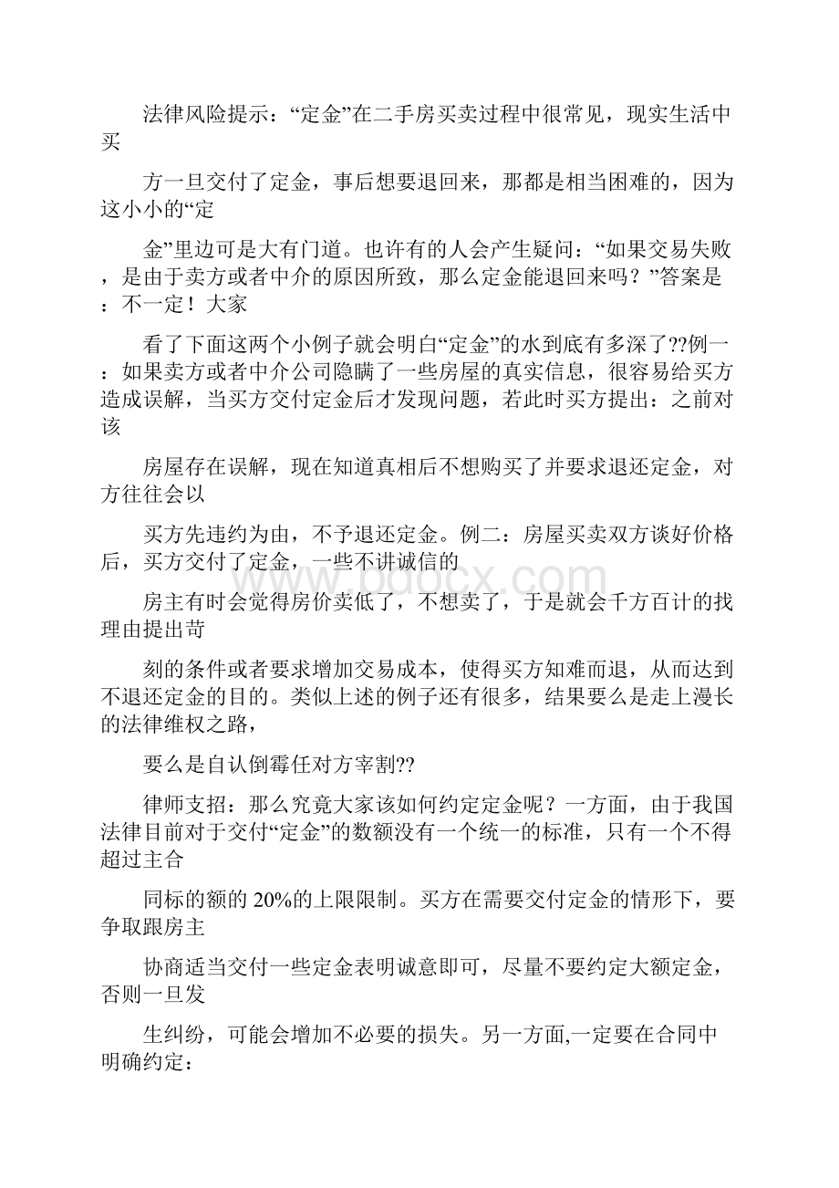 二手房产买卖合同签字定金交付后买方发现合同内容很不合理怎么办.docx_第3页