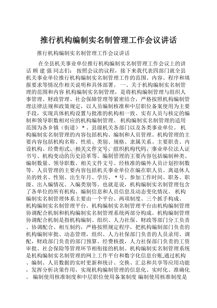 推行机构编制实名制管理工作会议讲话.docx